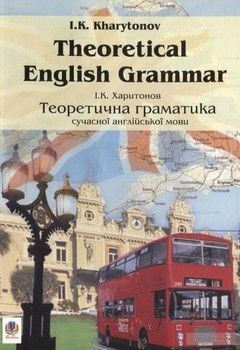 Теоретична граматика сучасної англійської мови / Theoretical English Grammar