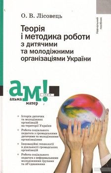 Теорія і методика роботи з дитячими та молодіжними організаціями України