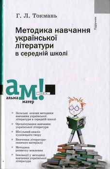Методика навчання української літератури в середній школі