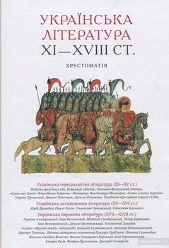 Українська література XI—XVIII ст. Хрестоматія