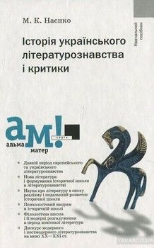 Історія українського літературознавства і критики
