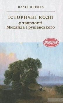 Історичні коди у творчості Михайла Грушевського