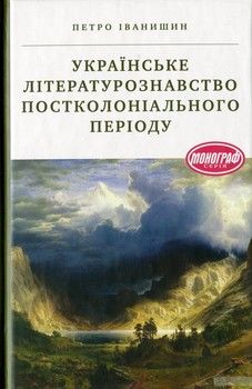 Українське літературознавство постколоніального періоду