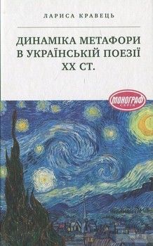 Динаміка метафори в українській поезії ХХ ст.