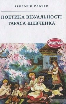 Поетика візуальності Тараса Шевченка