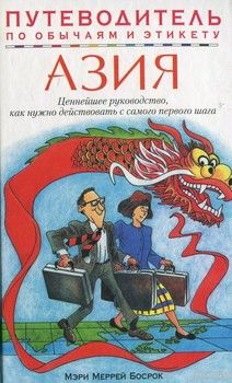 Азия. Путеводитель по обычаям и этикету
