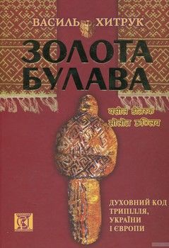Золота Булава. Духовний Код Трипілля, України і Європи