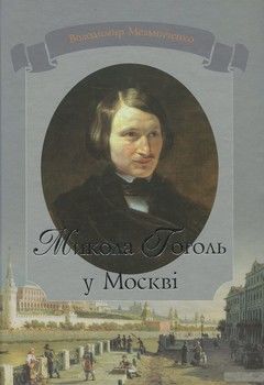 Микола Гоголь у Москві