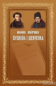 Нові вірші Пушкіна і Шевченка