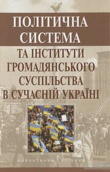 Політична система та інститути громадянського суспільства в сучасній Україні