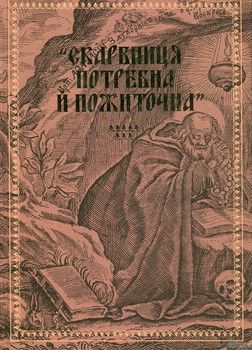 &quot;Скарбниця потребна й пожиточна&quot;. Українські монастирські літописи, житія, повчання ченцям, чуда та інше