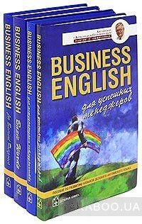 Business English (комплект из 4 книг)