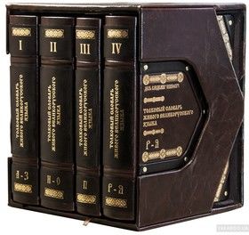 Толковый словарь живого великорусского языка. Современное написание (комплект из 4 книг)
