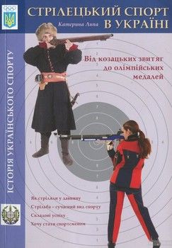 Стрілецький спорт в Україні