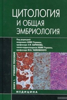 Гистология, цитология и эмбриология. В 3 книгах. Книга 1. Цитология и общая эмбриология