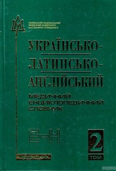 Українсько-латинсько-англійський медичний енциклопедичний словник. У 4 томах. Том 2. Е-Н