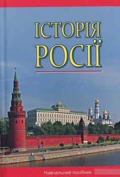 Історія Росії (з найдавніших часів до кінця ХVIII століття)