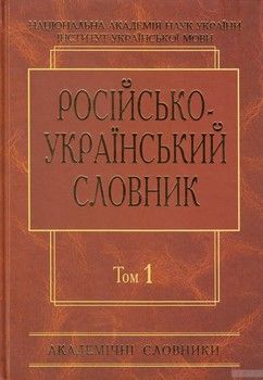Російсько-український словник. У 4 томах. Том 1. А-Й