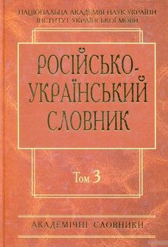 Російсько-український словник. У 4-х томах. Том 3