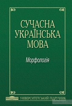 Сучасна українська мова. Морфологія