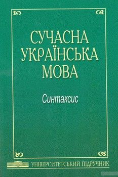 Сучасна українська мова. Синтаксис. Універсальний Підручникйсієнк