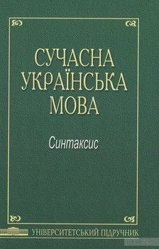 Сучасна українська мова. Синтаксис