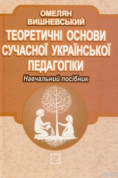 Теоретичні основи сучасної української педагогіки
