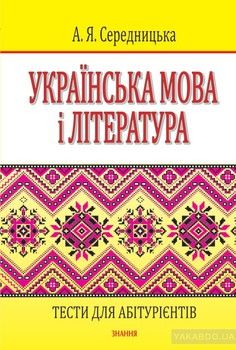 Українська мова і література. Тести для абітурієнтів