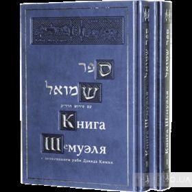 Книга ШеМуэля с толкованием раби Давида Кимхи. В 2 томах. Комплект из 2 книг