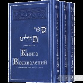Книга Восхвалений с толкованием раби Давида Кимхи. В 3 томах. Комплект из 3 книг