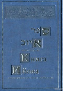 Книга Ийова с толкованием раби Моше бен-Нахмана