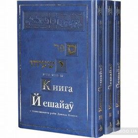 Книга Йешайау (комплект из 3 книг)