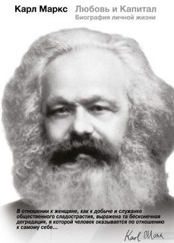 Карл Маркс. Любовь и капитал. Биография личной жизни