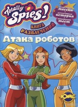 Totally Spies! Атака роботов