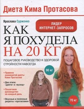 Диета Кима Протасова. Как я похудела на 20 кг. Пошаговое руководство к здоровой стройности навсегда