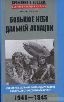 Большое небо дальней авиации. Советские дальние бомбардировщики в Великой Отечественной войне. 1941-1945
