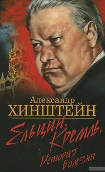Ельцин. Кремль. История болезни