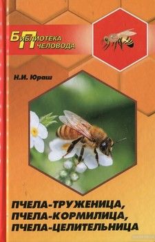 Пчела-труженица, пчела-кормилица, пчела-целительница