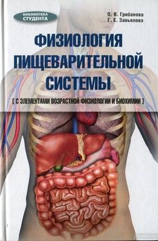 Физиология пищеварительной системы (с элементами возрастной физиологии и биохимии)
