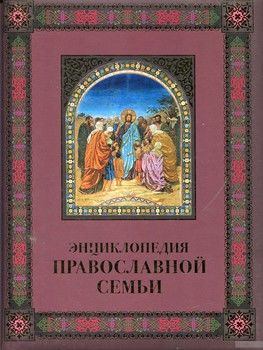 Энциклопедия православной семьи