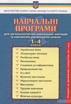 Навчальні програми для ЗНЗ з навчанням українською мовою. 1-4 класи