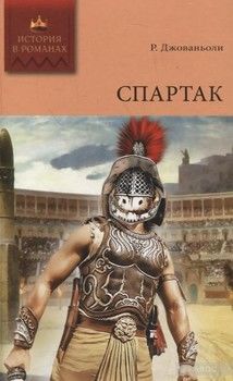 Спартак. В 2 томах. Том 1