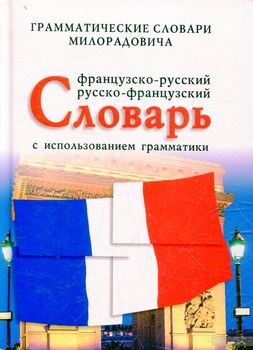 Французско-русский и русско-французский словарь с использованием грамматики