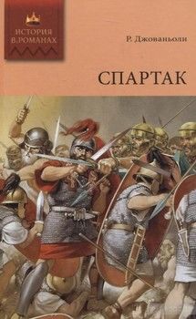 Спартак. В 2 томах. Том 2