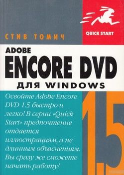 Adobe Encore DVD 1.5 для Windows