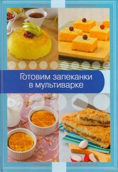 Готовим запеканки в мультиварке