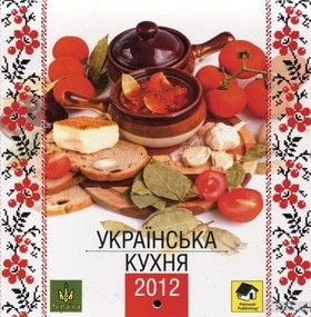 Настінний календар на 2012 рік. Українська кухня