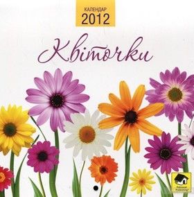 Настінний календар на 2012 рік. Квіточки
