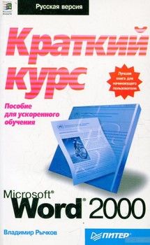 Microsoft Word 2000: краткий курс