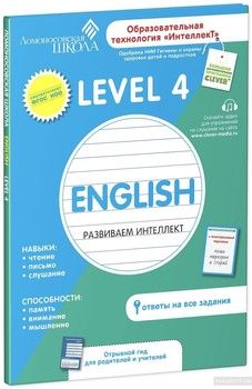 Английский язык. Развиваем интеллект. Level 4